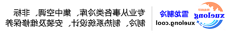 冷库设计安装维修保养_制冷设备销售_冷水机组集中空调厂家|皇冠会员登录地址app最新版